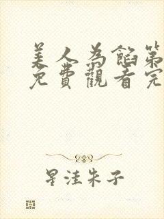 美人为馅第二季免费观看完整版