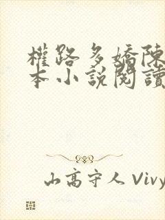 权路多娇陈阳全本小说阅读