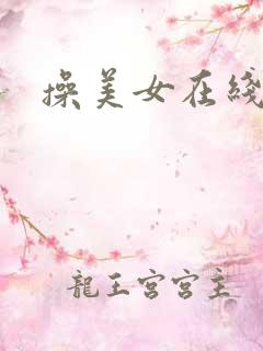 操美女在线网站