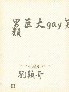 男巨大gay另类