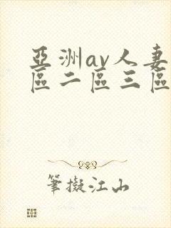 亚洲av人妻一区二区三区