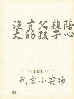 没有父亲陪伴长大的孩子心理