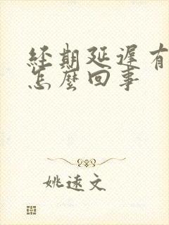 经期延迟有血块怎么回事
