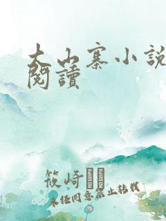 大山寨小说免费阅读