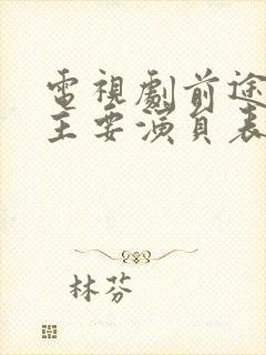 电视剧前途无量主要演员表