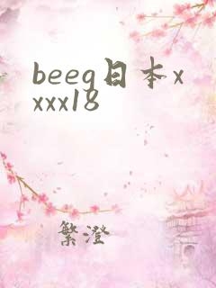beeg日本xxxx18