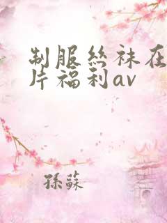 制服丝袜在线看片福利av