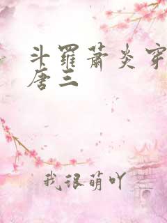 斗罗萧炎穿越成唐三