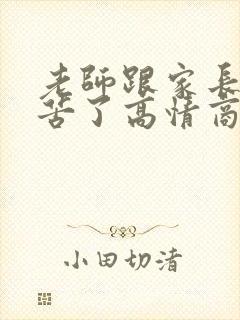 老师跟家长说辛苦了高情商回复