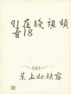 91在线视频观看18