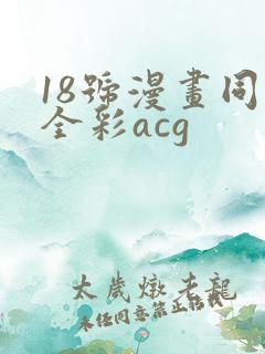 18号漫画同人全彩acg