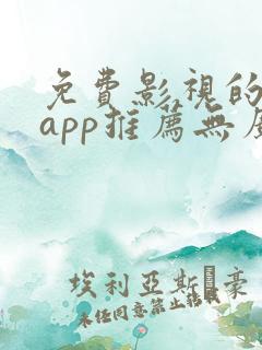 免费影视的软件app推荐无广告