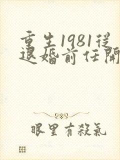 重生1981从退婚前任开始短剧版