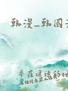 韩漫_韩国漫画