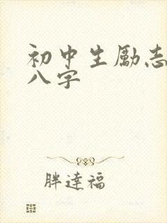 初中生励志短句八字