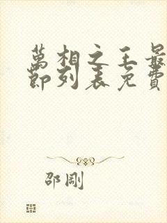 万相之王最新章节列表免费阅读