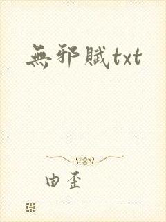 无邪赋txt