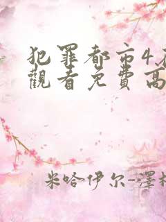 犯罪都市4在线观看免费高清