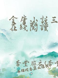 金庸小说三联版在线阅读