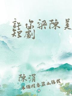 许你梁陈美景 短剧