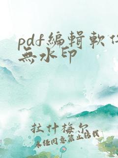 pdf编辑软件无水印