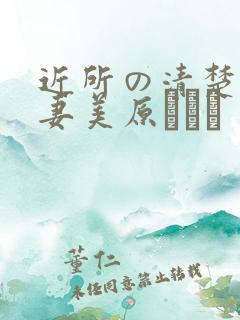 近所の清楚な人妻美原すみれ
