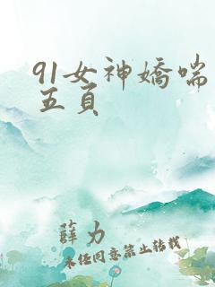 91女神娇喘第五页