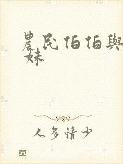 农民伯伯与乡下 妹