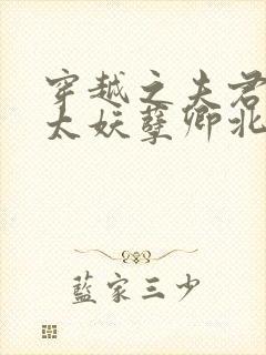 穿越之夫君个个太妖孽卿北墨