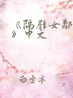 《隔壁女邻居3》中文