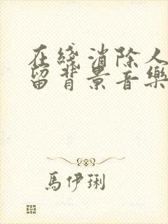 在线消除人声保留背景音乐