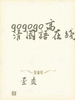 gogogo高清国语在线播放