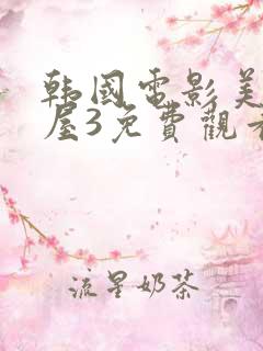 韩国电影美景之屋3免费观看高清完整版