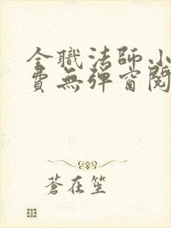 全职法师小说免费无弹窗阅读