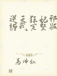 逆天狂妃邪王别缠我完整版