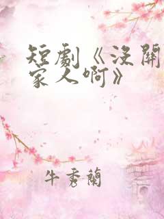 短剧《没关系是家人啊》