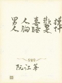 男人喜欢摸着女人胸睡是什么心理