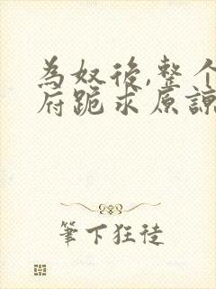 为奴后,整个侯府跪求原谅免费观看