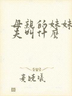 母亲的妹妹的丈夫叫什么