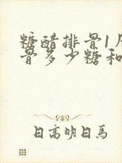 糖醋排骨1斤排骨多少糖和多少醋