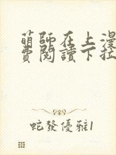萌师在上漫画免费阅读下拉式漫画