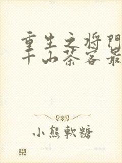 重生之将门毒后千山茶客最新章节阅读