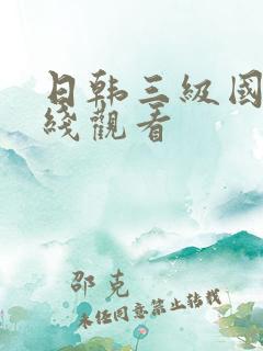 日韩三级国产在线观看