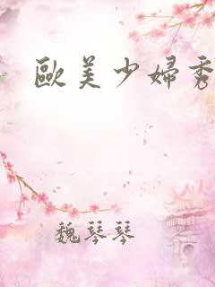 欧美少妇秀bb