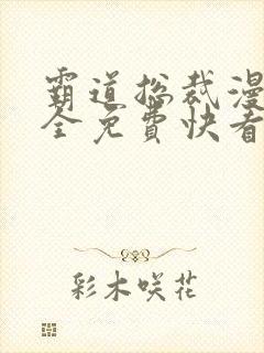 霸道总裁漫画大全免费快看漫画