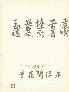 玉米棒子煮着吃还是蒸着吃