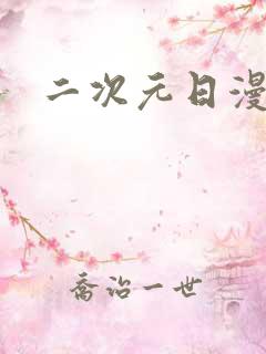 二次元日漫
