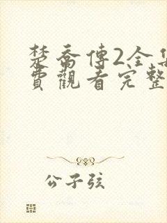 楚乔传2全集免费观看完整版