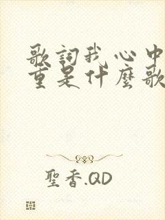 歌词我心中你最重是什么歌名