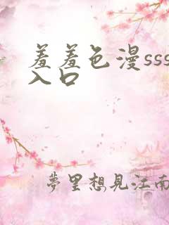 羞羞色漫sss入口